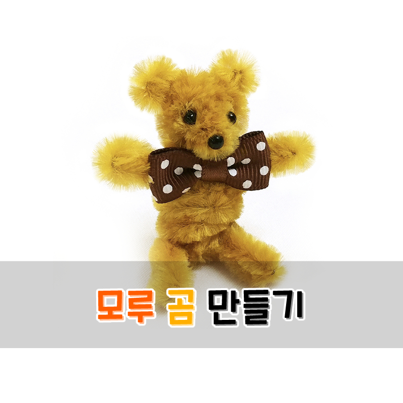 모루 곰 만들기